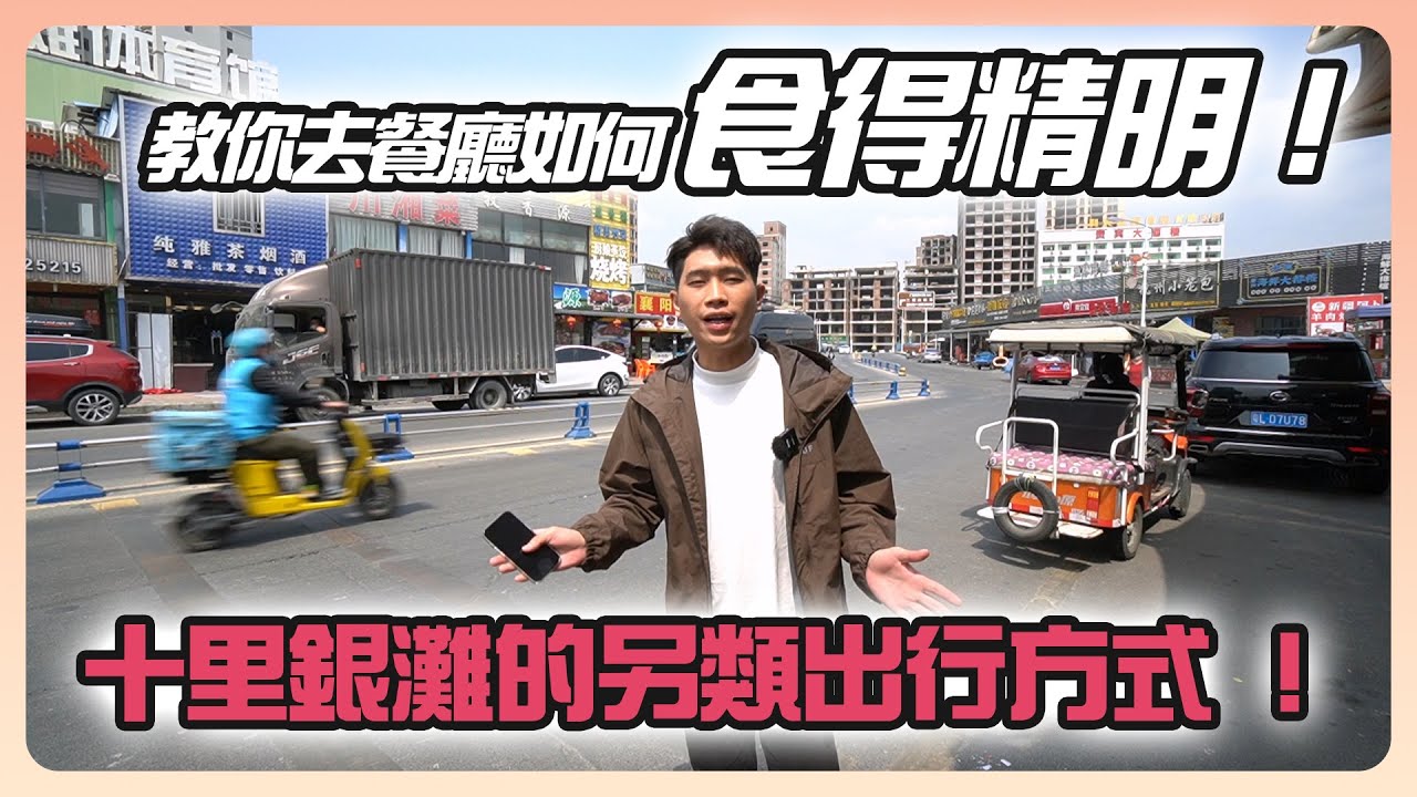 【神州大通客人福利】 十里銀灘的另類出行方式 ！教你去餐廳如何食得精明！#高爾夫球車 #十里銀灘  #港人服務站