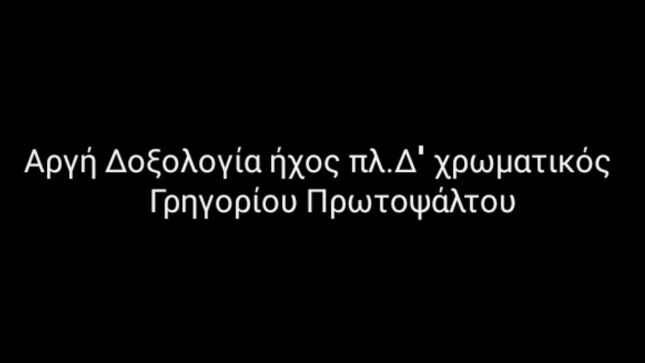 Αργή Δοξολογία ήχος πλ.Δ'_Γρηγορίου - Στανίτσας Θρασύβουλος