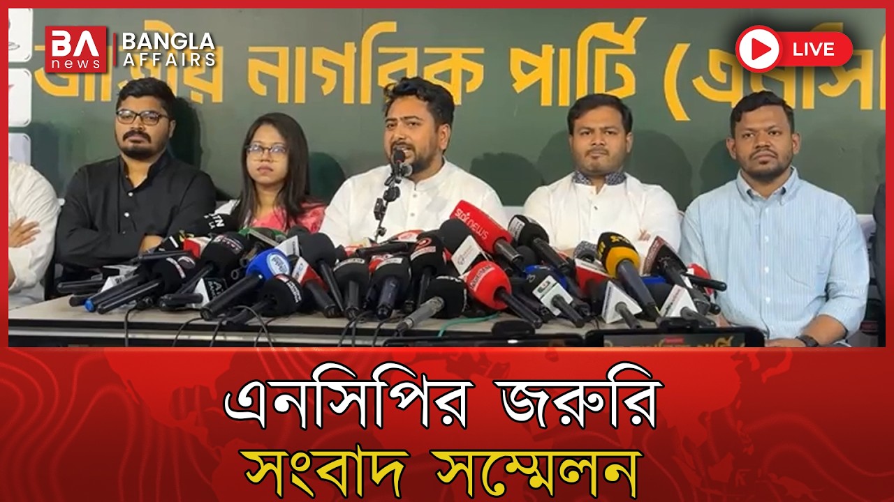 🔴 Live | দেশের সমসাময়িক পরিস্থিতি নিয়ে সংবাদ সম্মেলন করছে এনসিপি | NCP | Nahid Islam | Asif Mahmud