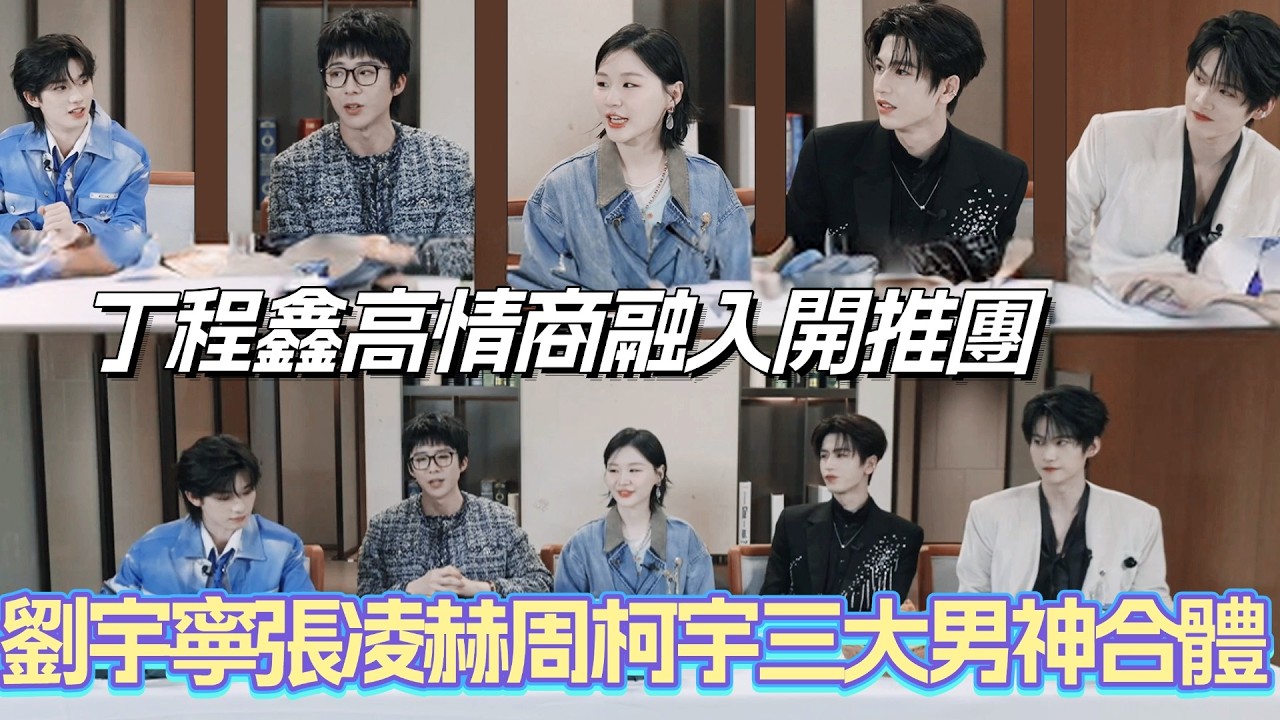 劉宇寧張凌赫周柯宇三大男神合體！丁程鑫高情商融入開推團？#張凌赫 #劉宇寧 #周柯宇 #丁程鑫 #金靖 #綜藝