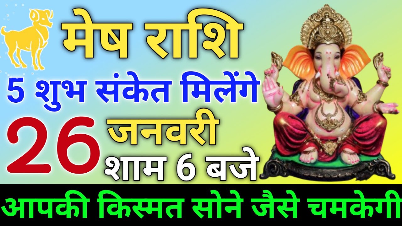 मेष राशि पांच शुभ संकेत मिलेंगे जल्दी देखो || mesh rashi 
