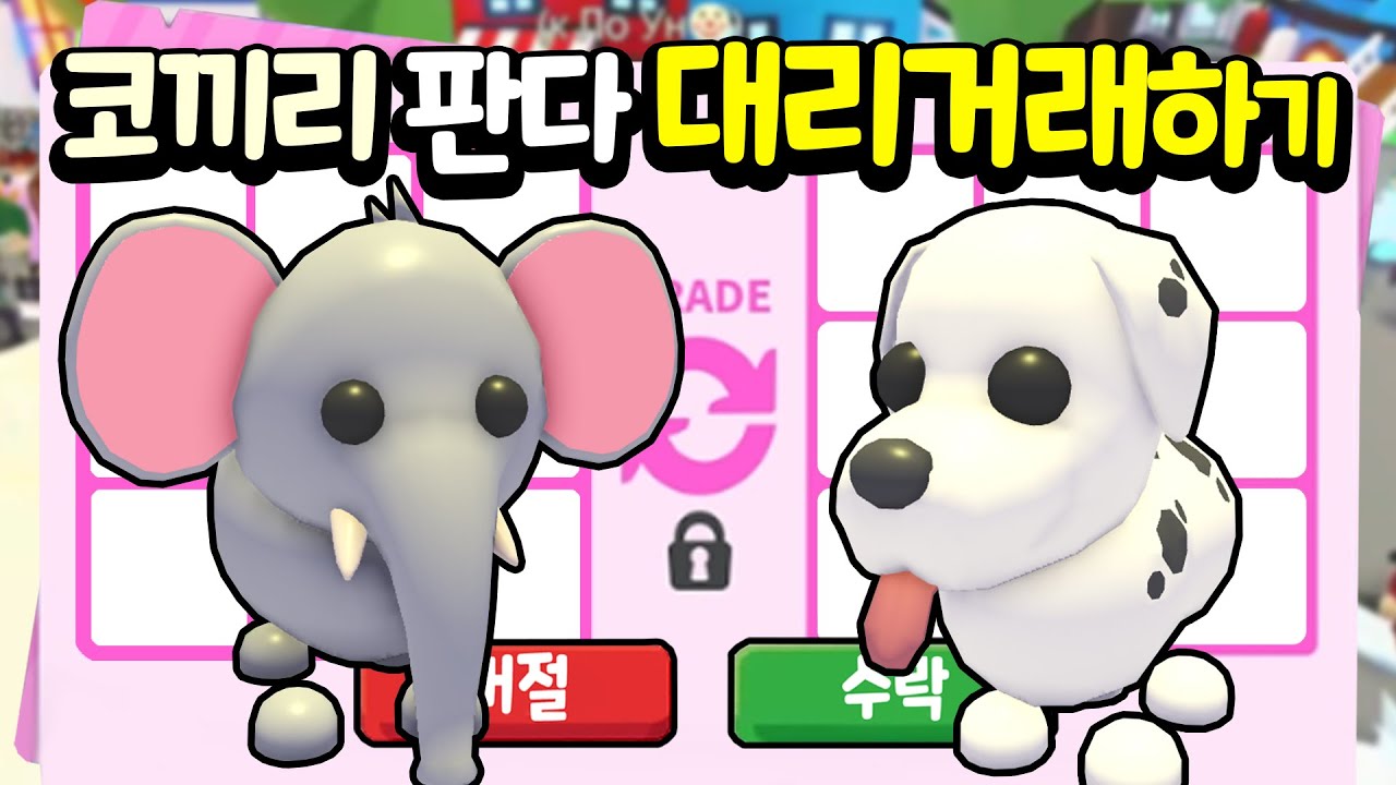 [입양하세요] 코끼리로 산강, 판다로 유니콘 대리거래하기