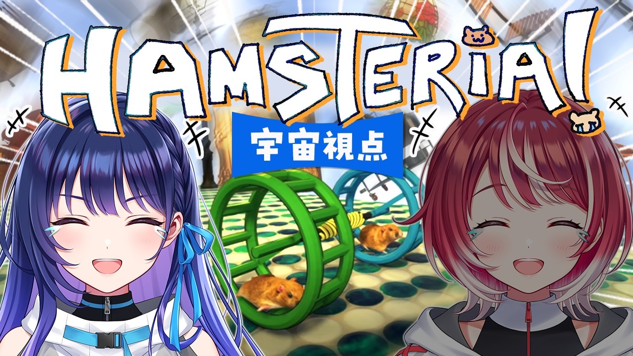 【Hamsteria】二人でハムスターになって駆け回る！！！in 回し車【#ヴイアラ / 上水流宇宙 灯里愛夏】