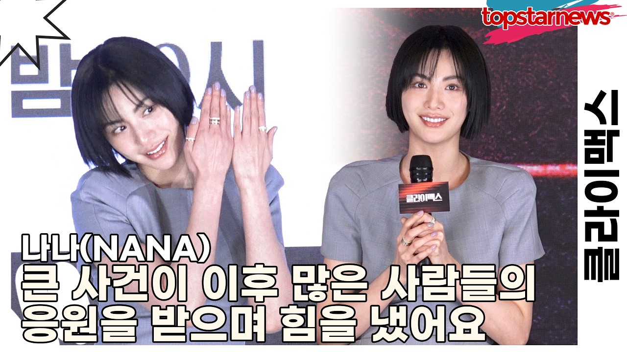 나나(NANA), 큰 사건이 이후 많은 사람들의 응원을 받으며 힘을 냈어요(클라이맥스) [TOP영상]