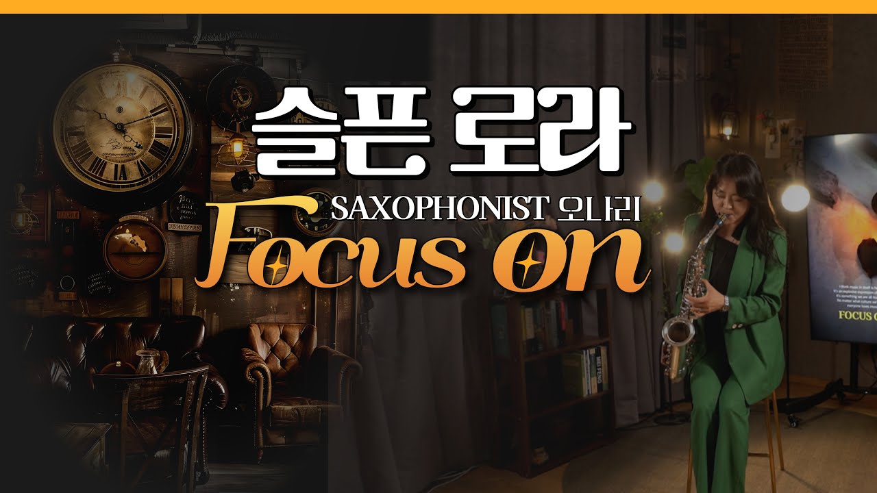 [👁‍🗨포커스 온 EP. 95] 슬픈 로라🎷오나리 색소포니스트 #색소폰 #오나리