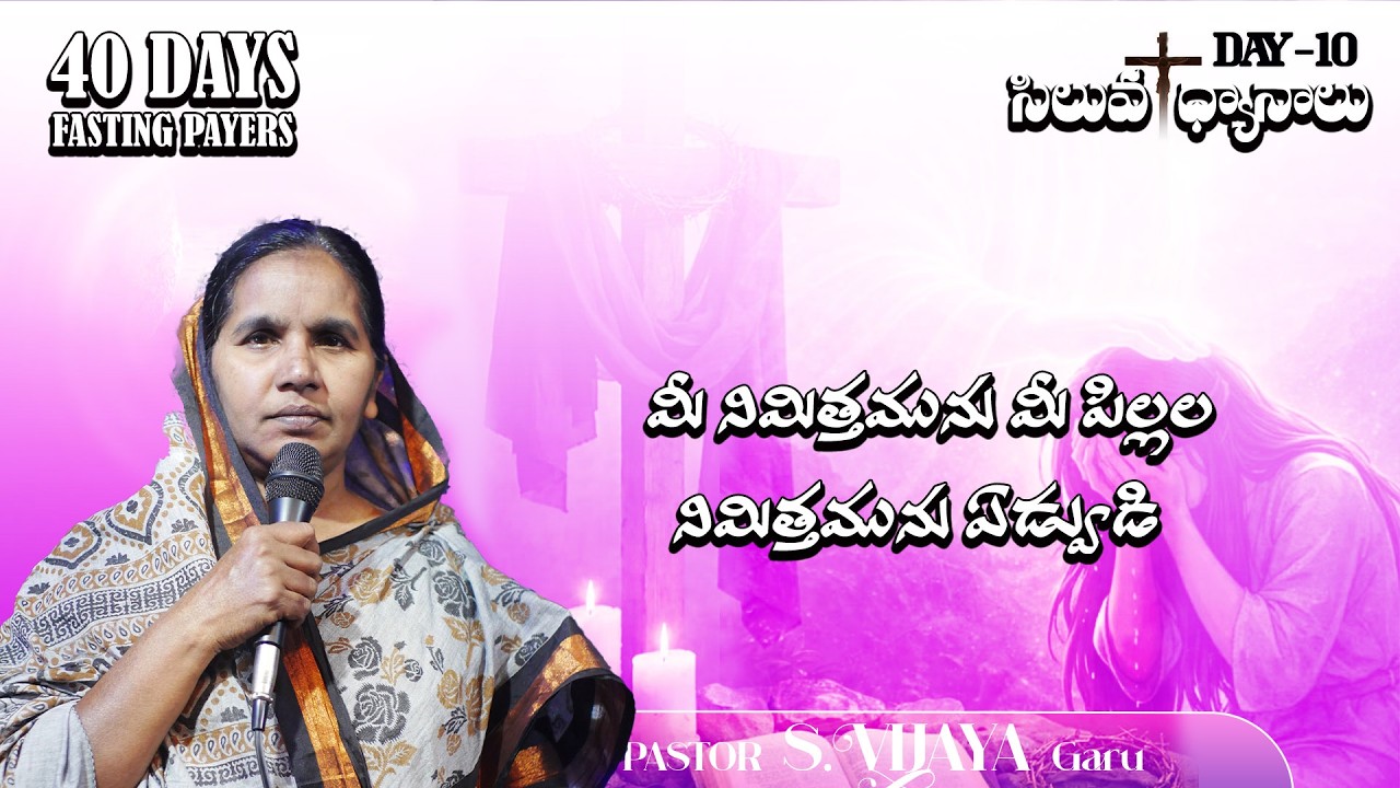 నా నిమిత్తము ఏడ్వకుడి; మీ నిమిత్తమును మీ పిల్లల నిమిత్తమును ఏడ్వుడి|| LENT DAYS-10 ||PASTOR S.VIJAYA