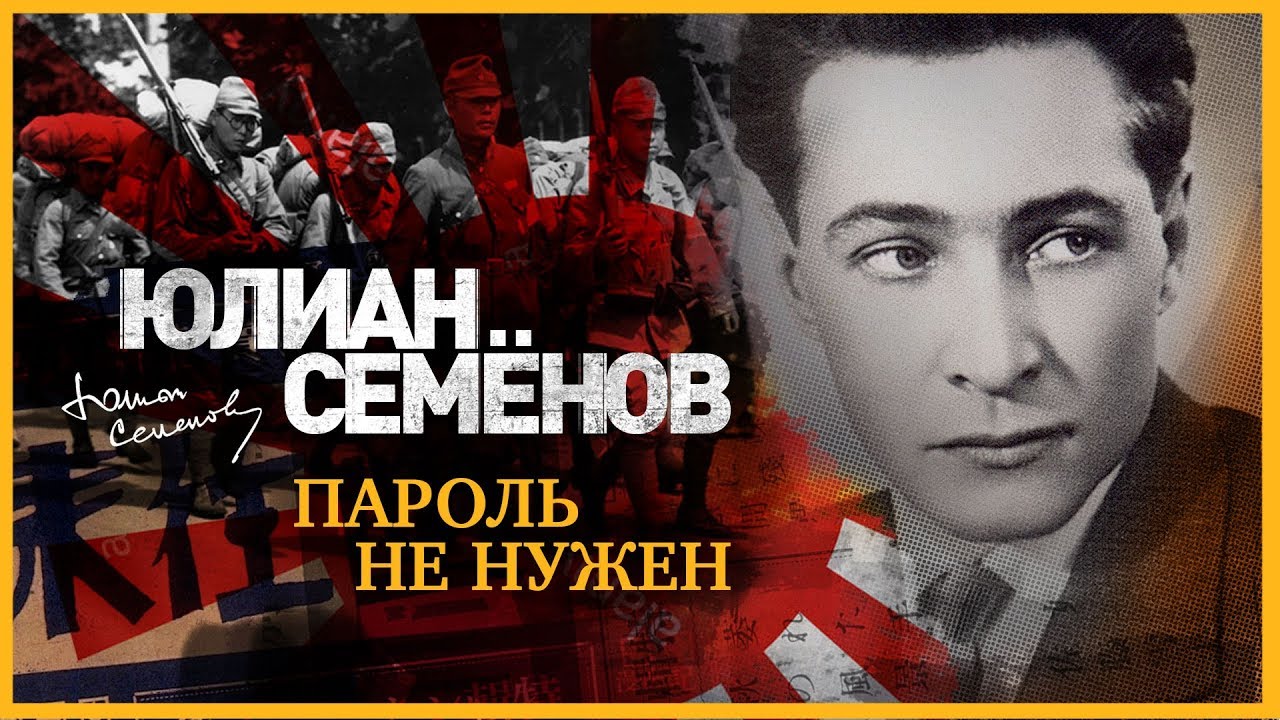 ЮЛИАН СЕМЁНОВ «ПАРОЛЬ НЕ НУЖЕН ». Аудиокнига. Читает Александр Клюквин
