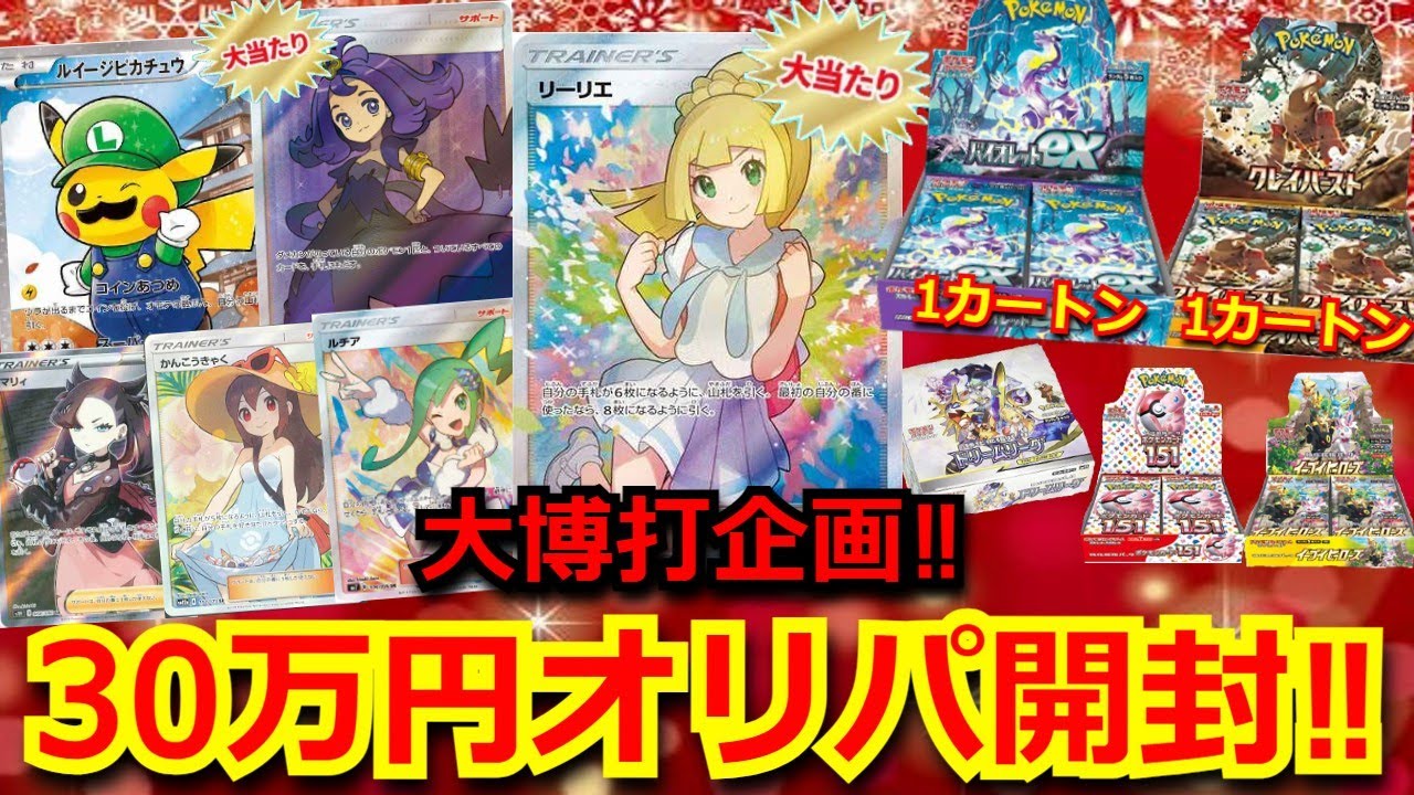 【ポケカ】400万円以上オリパに使ったお店で、超豪華ポケカのカートンやがんばリーリエ、アセロラが当たる大人気BOXオリパを30万円分開封してみた！！【絶版】【開封】【オリパ】