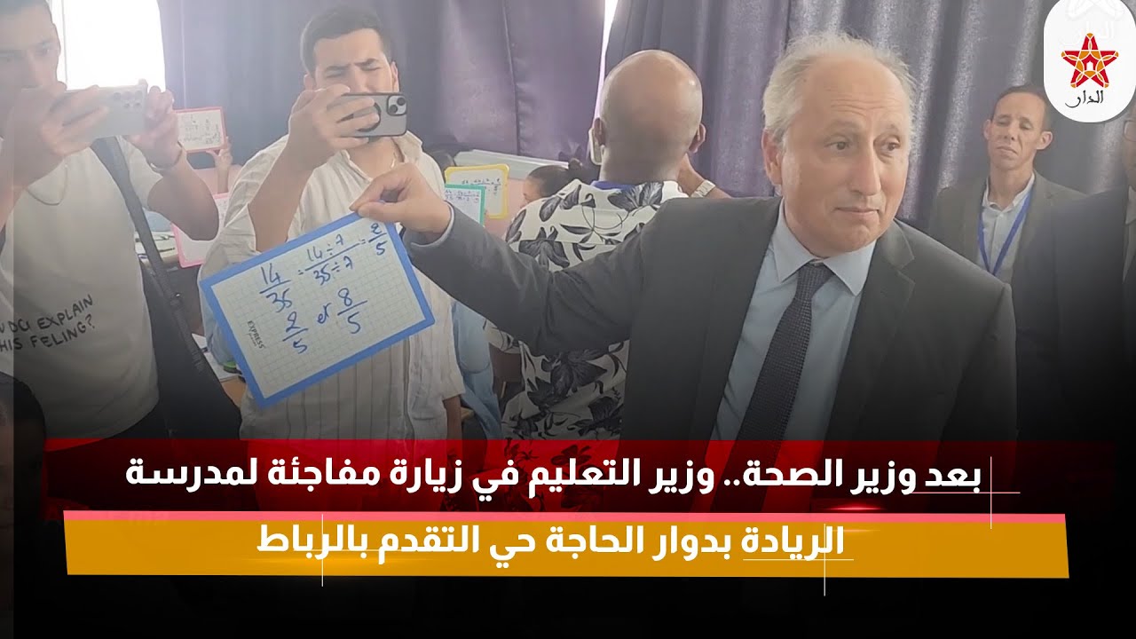 بعد وزير الصحة.. وزير التعليم في زيارة مفاجئة لمدرسة الريادة بدوار الحاجة حي التقدم بالرباط