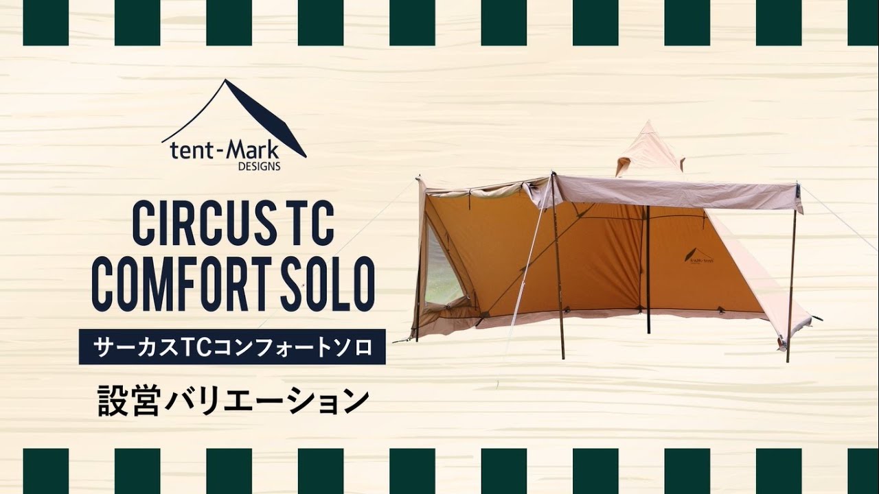 tent-Mark DESIGNS 「サーカスTCコンフォートソロ」設営バリエーション紹介