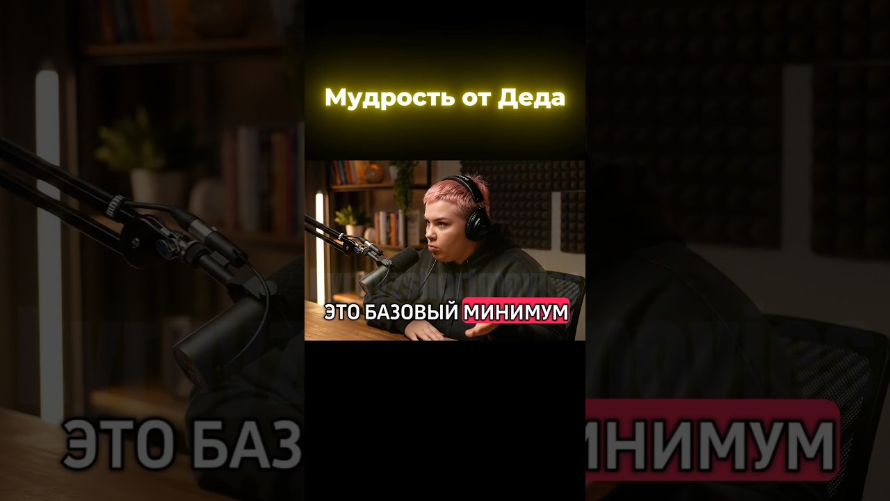 Мудрость от Деда. Базовый минимум. Подпишись, не ленись. #юмор #дедподкаст #подкаст #совет