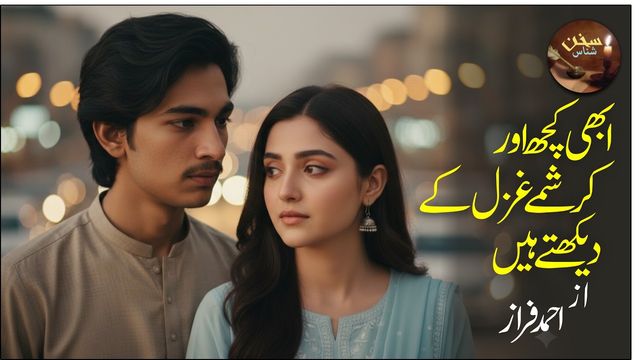 Abhi Kuch Aur Karishmay Ghazal Ke Dekhte Hain | Ahmed Faraz| New Heart TouchingUrdu Romantic Ghazal