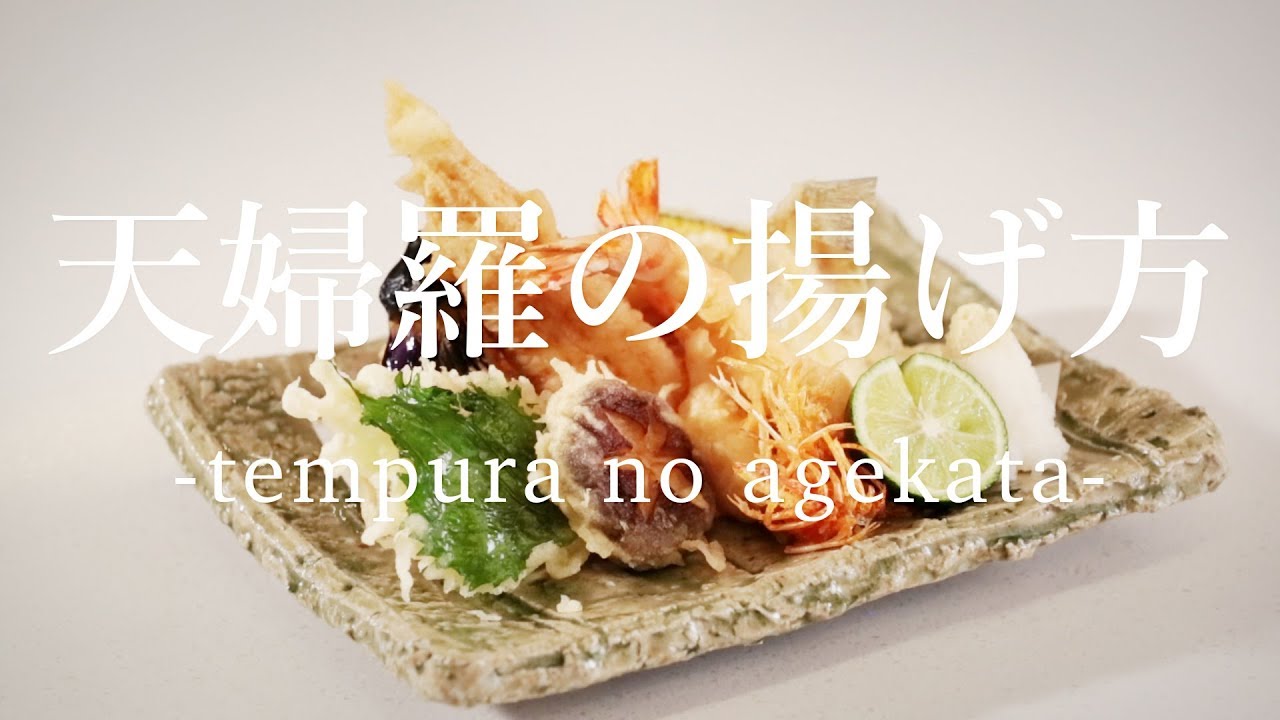 天ぷらの揚げ方 - How to Fried Tempura -｜日本さばけるプロジェクト（海と日本プロジェクト）