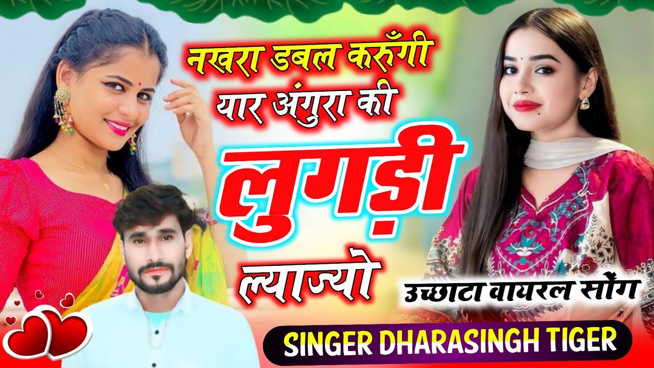 Song [2582]#singer_dharasingh_tiger_new #नखरा_डबल_करुँगी_यार_अंगुरा_की_लुगड़ी #ल्याज्यो_wairel_song