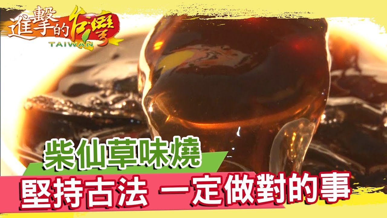 柴仙草味燒 堅持古法 一定要做對的事《進擊的台灣》第178集