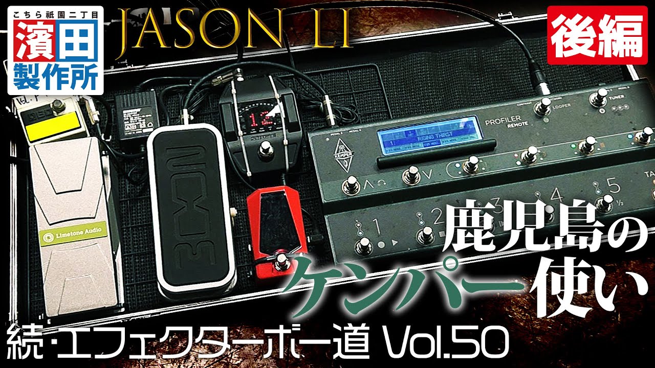 鹿児島のケンパー使い JASON LI「続・エフェクターボー道Vol.50」後編　こちら祇園二丁目濱田製作所
