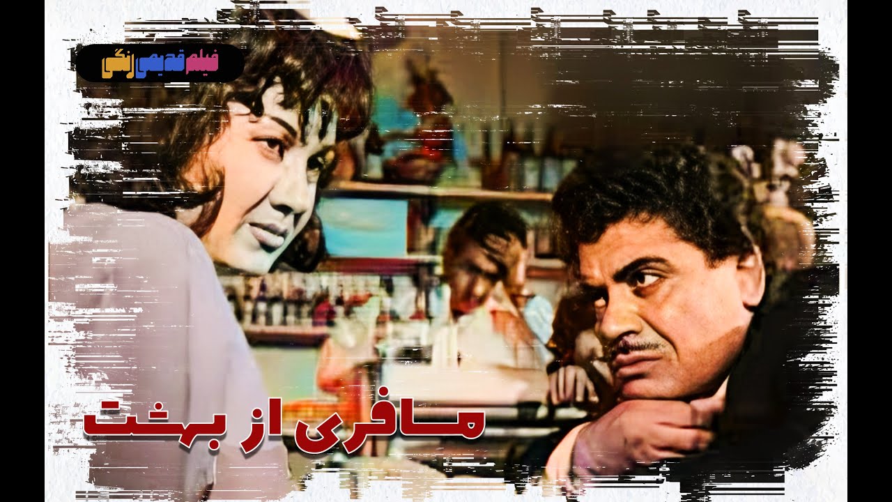 📀🎨 فیلم قدیمی مسافری از بهشت | نسخه بی سانسور | کیفیت بالا 🎨🎥
