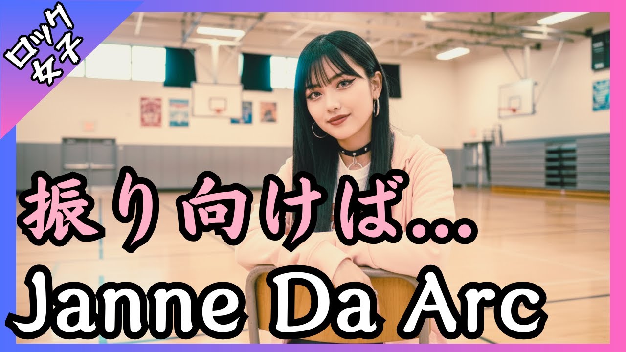 【振り向けば... - Janne Da Arc】女性ボーカル / ロック女子 AIカバー曲