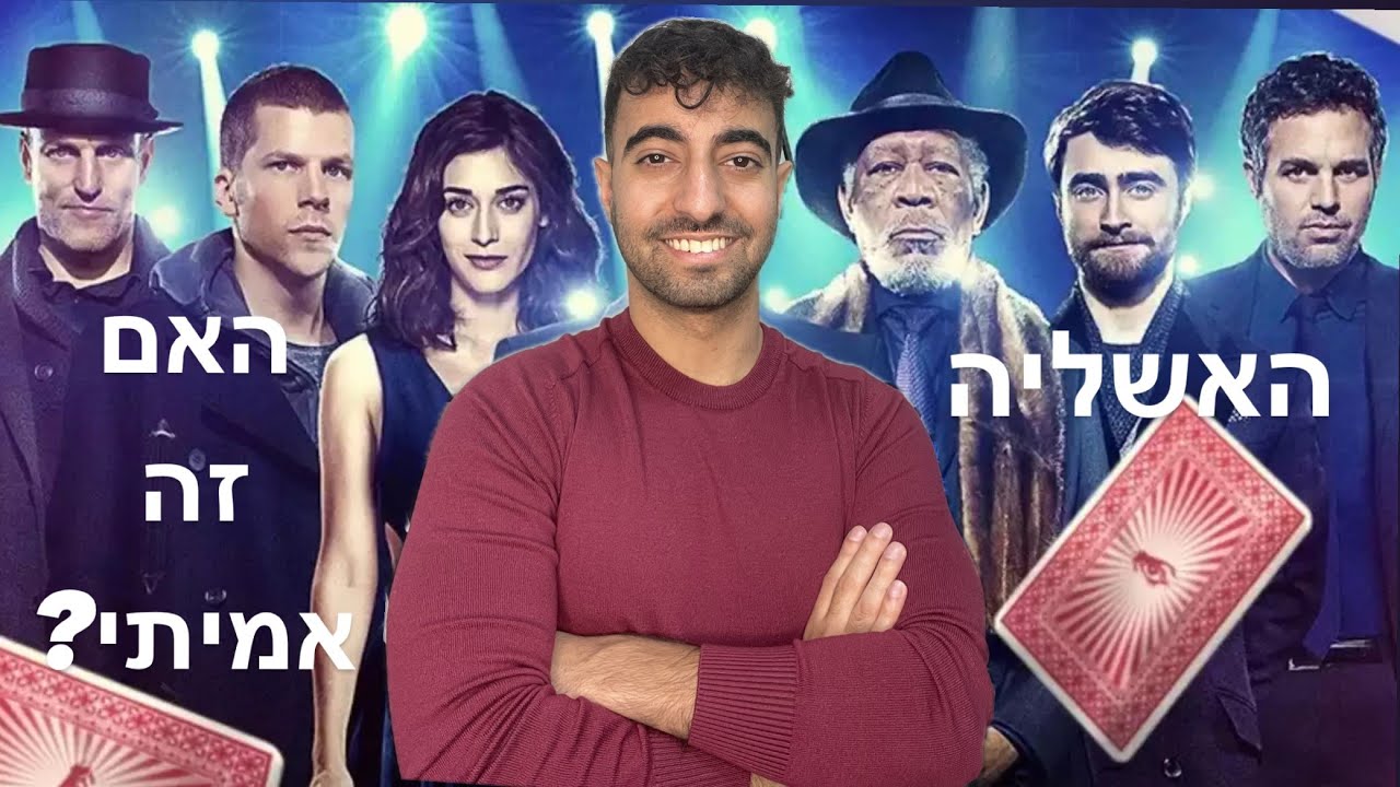 האם הקסמים בסרט האשליה אמיתיים? בואו נגלה!