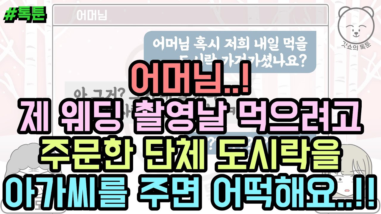 톡툰] 어머님..! 제 웨딩 촬영날 먹으려고 주문한 단체 도시락을 아가씨를 주면 어떡해요..!! (톡툰 모음집 84탄) | 갓쇼의톡툰