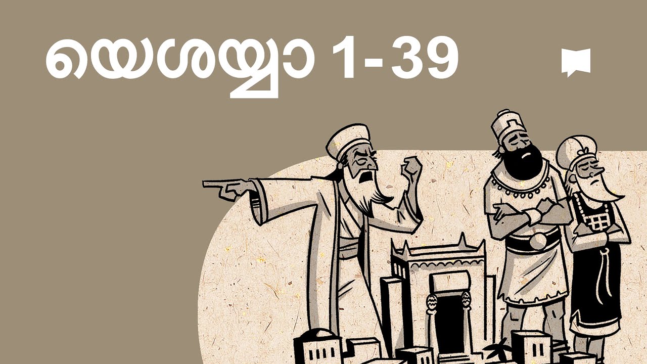 അവലോകനം: യെശയ്യാവ് 1-39 Isaiah 1-39