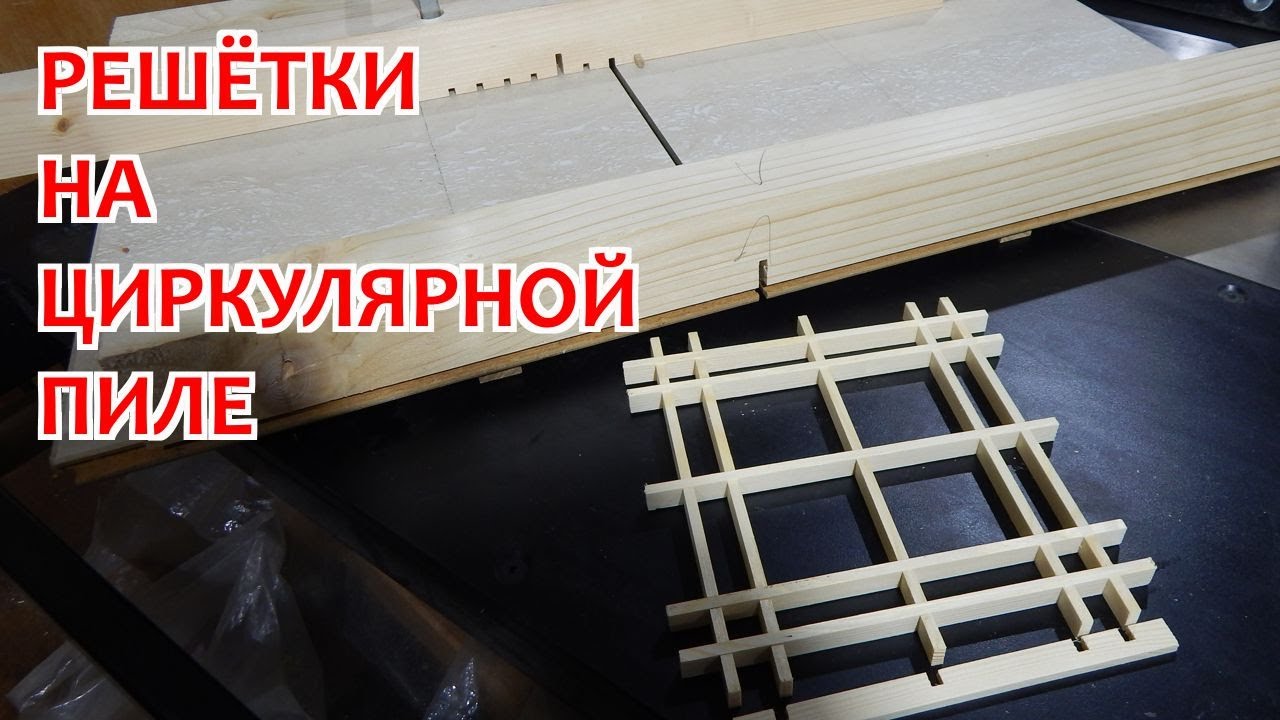 Столярка. Изготовление декоративных решёток на циркулярной пиле. Хитрые салазки для циркулярной пилы