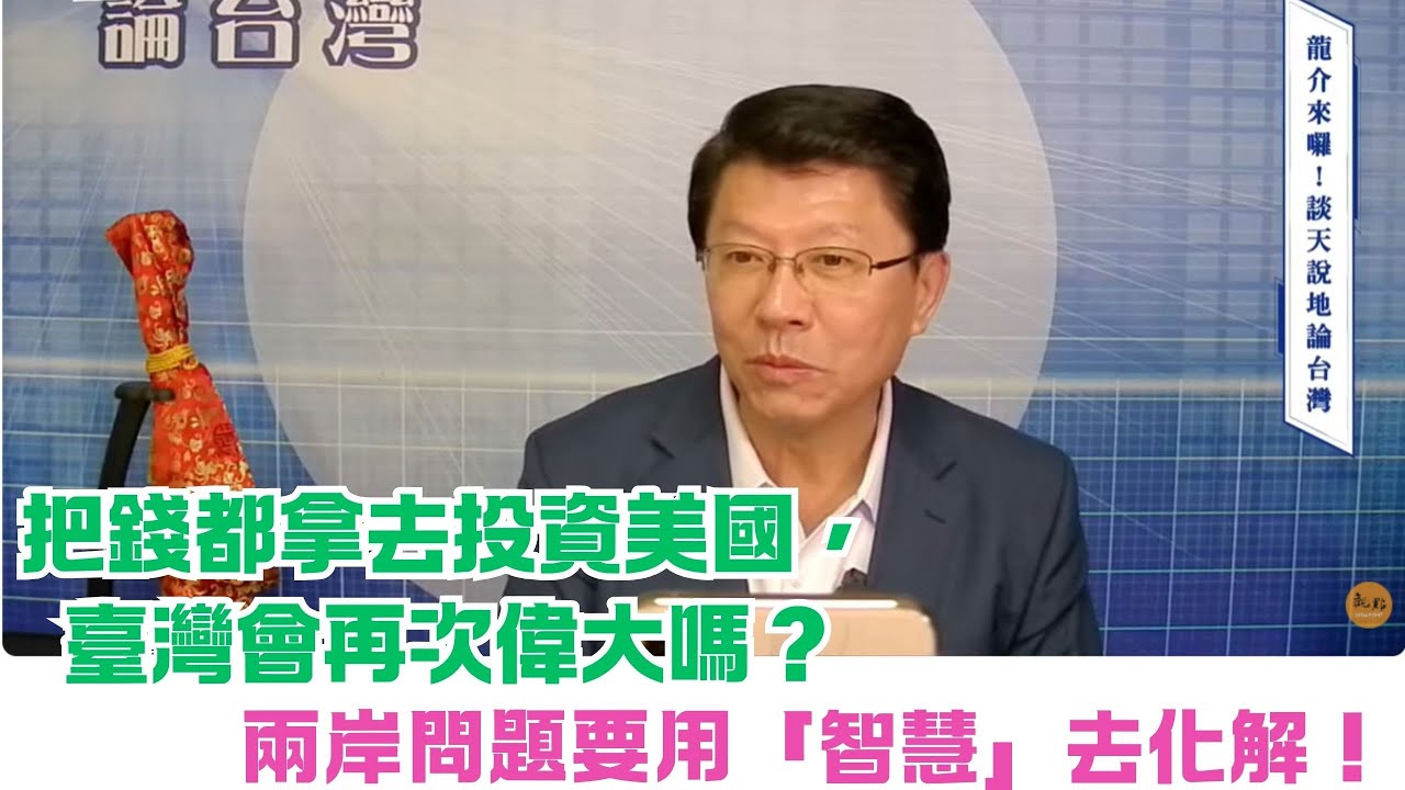 '26.01.23【觀點│龍介的直播 談天說地論台灣】