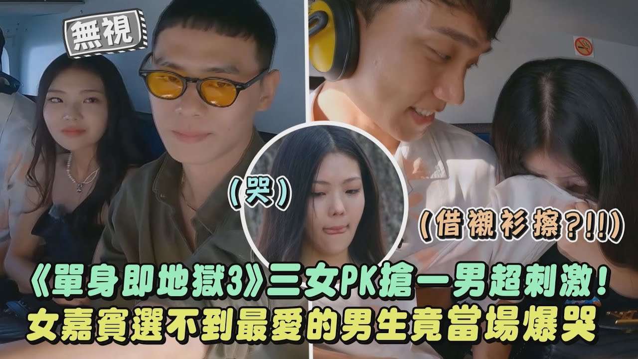 【單身即地獄3】三女PK搶一男超刺激! 女嘉賓選不到最愛的男生竟當場爆哭｜完全娛樂