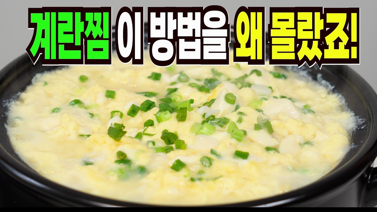 계란찜 힘들게 하지마세요✔️ 이 방법은 쉽고 맛있는 계란찜 만들기 1등 레시피입니다