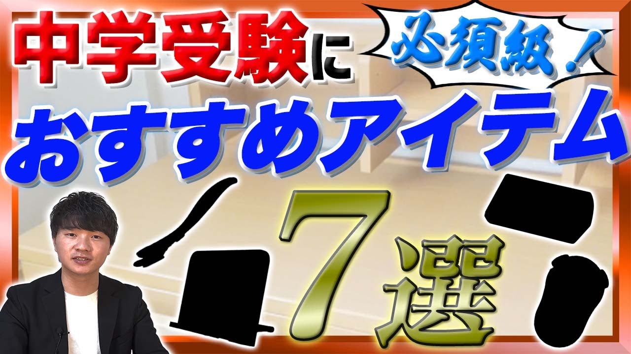【即買い！】中学受験におすすめのアイテム７選