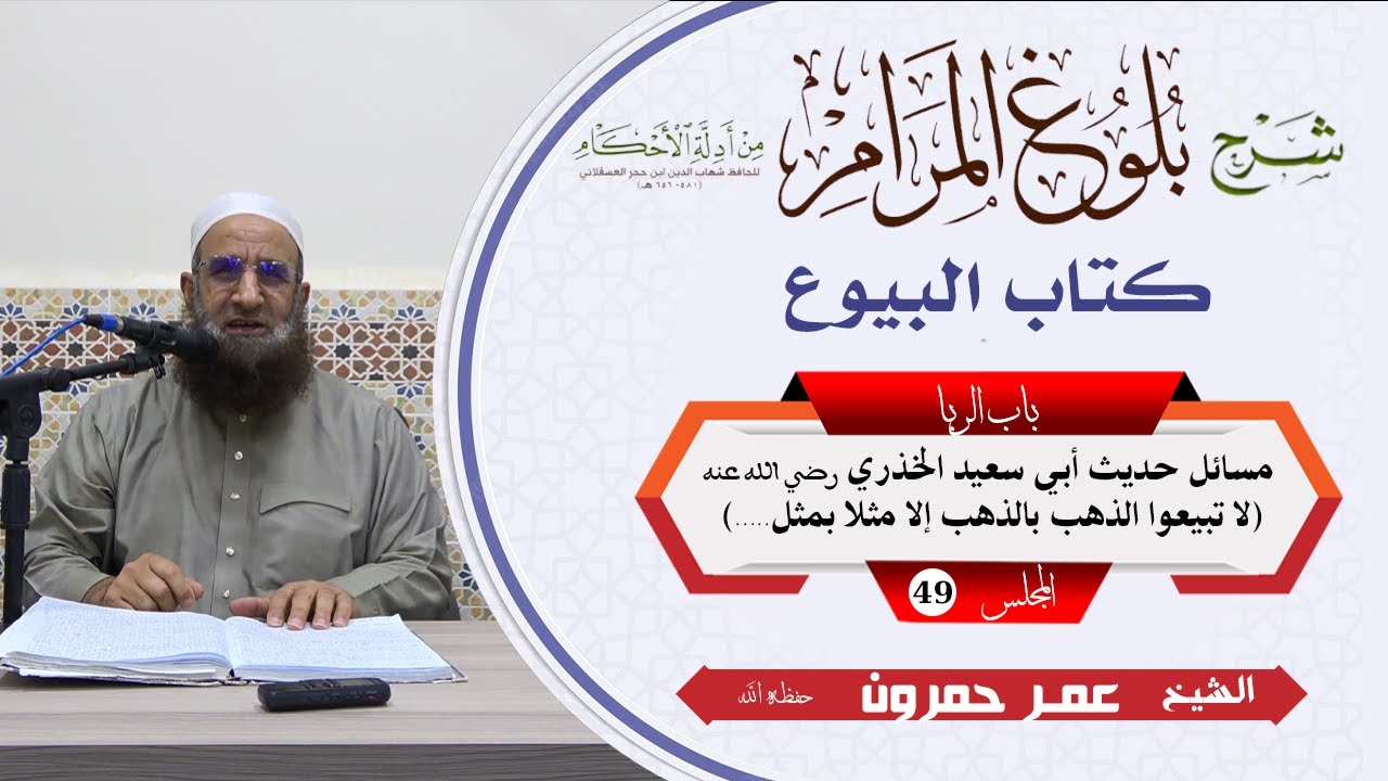 بلوغ المرام/البيوع/49/مسائل وفوائد حديث أبي سعيد الخدري «لا تبيعوا الذهب بالذهب إلا مثلا بمثل...»
