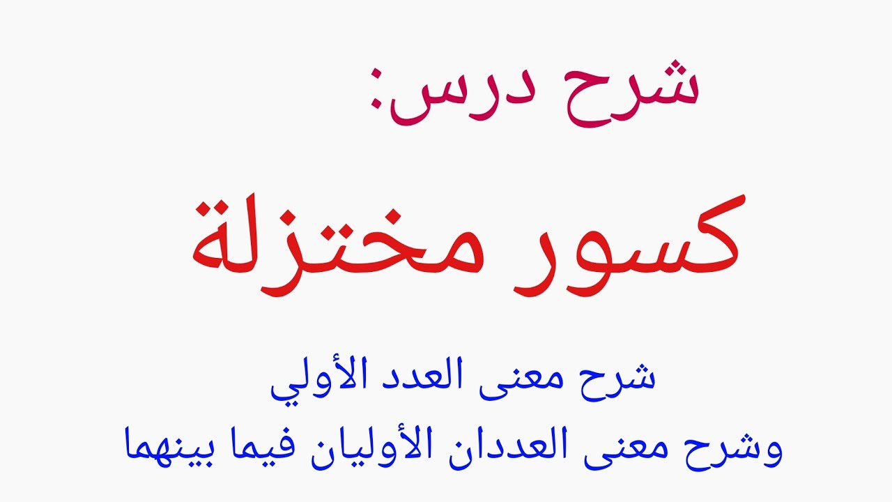 كسور مختزلة لصف التاسع