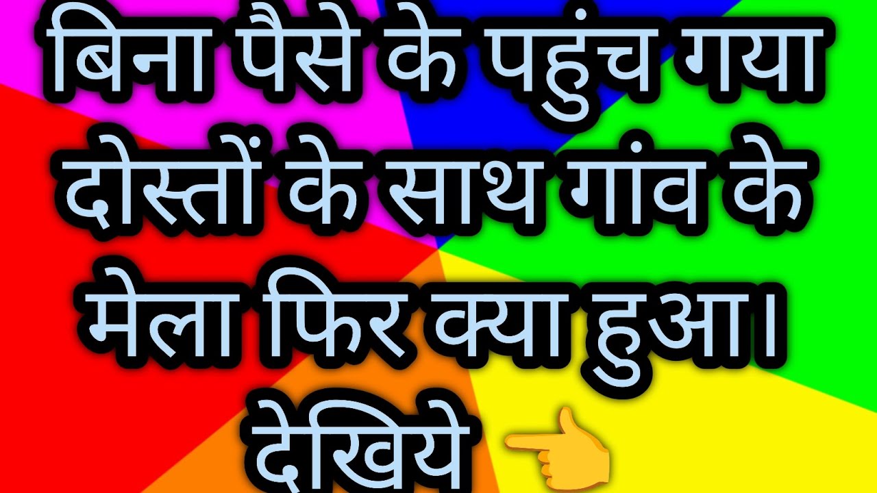 बिना पैसे के पहुंच गया मेला 🤣🤣🤣🤣🤣 funny vlog 🤣