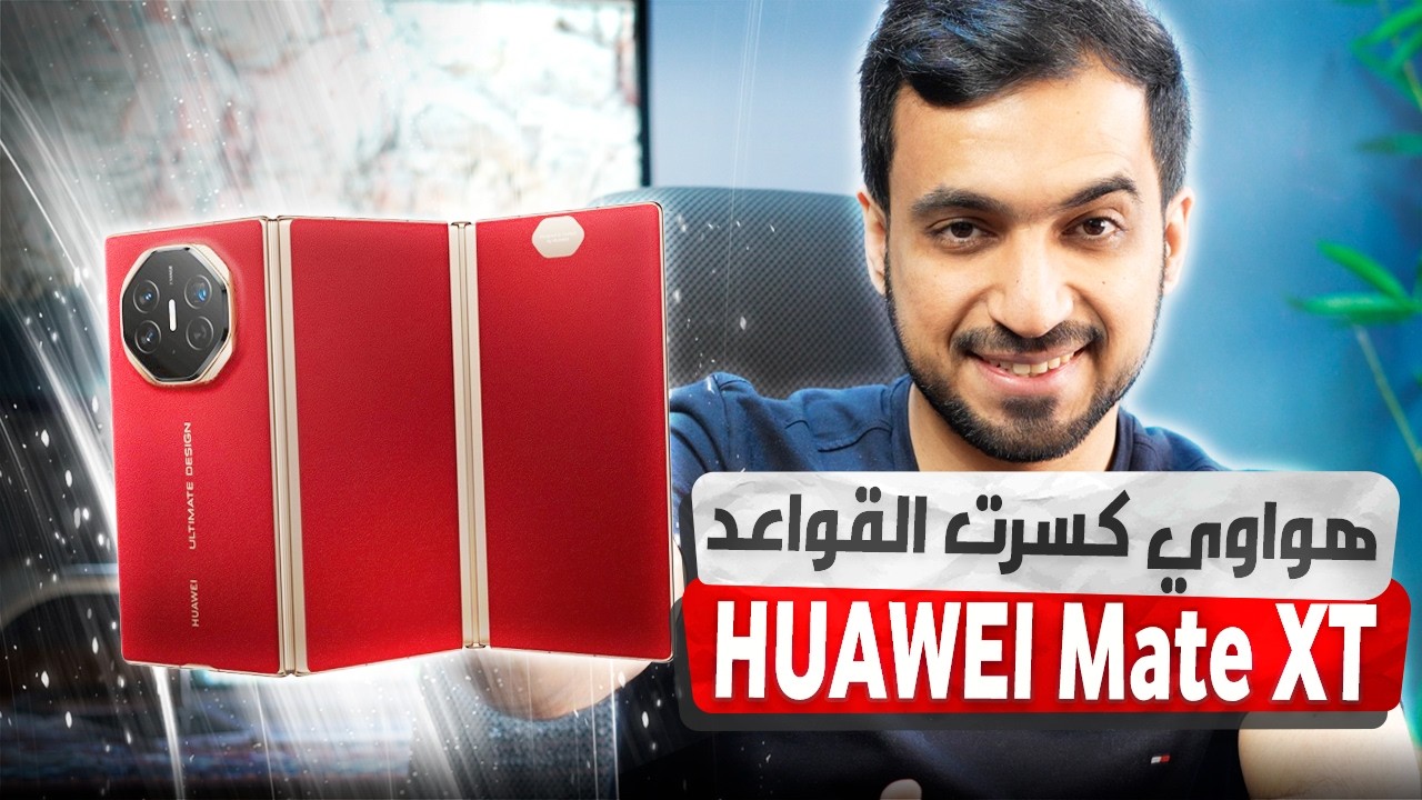 أول هاتف قابل للطي الثلاثي بالعالم HUAWEI Mate XT: ابتكار من المستقبل وسابق زمانه