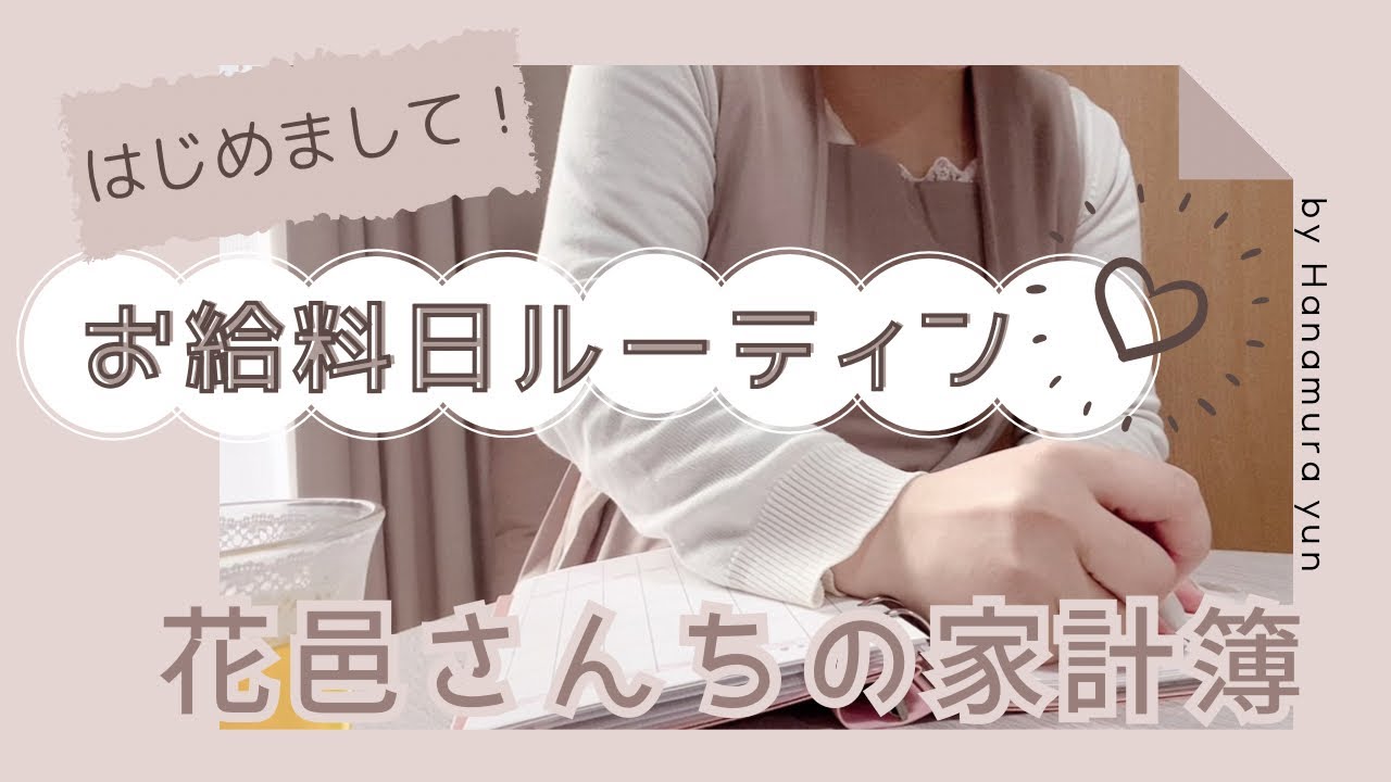 【給料日ルーティン】はじめまして、花邑さんちの家計簿です＊/ 1月生活費予算立て/ 生活費振り分け【音声あり】