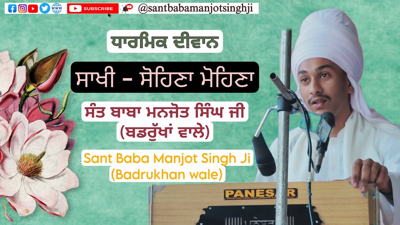 Sakhi - Sohena Mohena (Diwan) | ਸਾਖੀ - ਸੋਹਿਣਾ ਮੋਹਿਣਾ | Sant Baba Manjot Singh Ji (Badrukhan Wale)