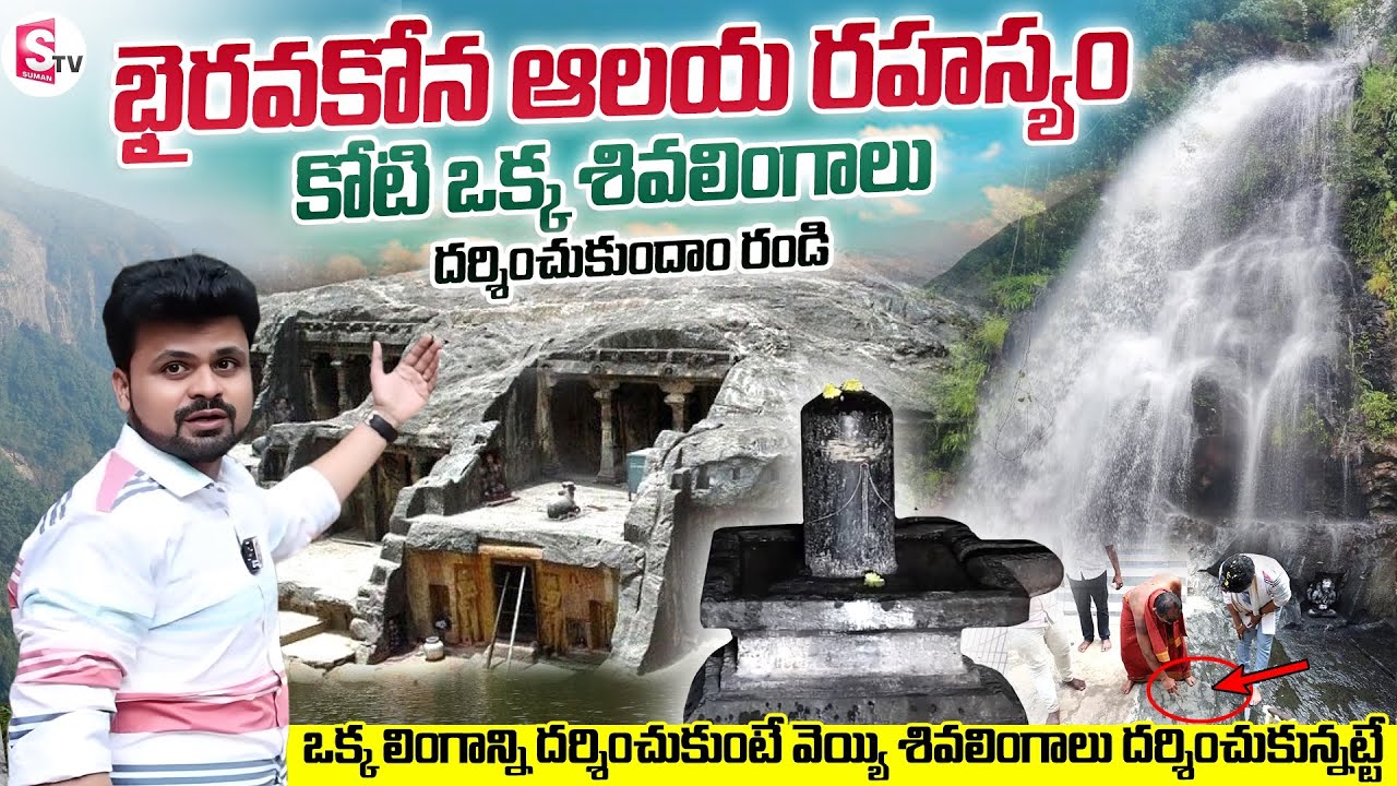 Bhairavakona Temple Tour | Mysterious Temples in India | Anchor Roshan | SumanTV Vijayawada