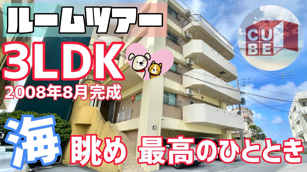 賃貸【読谷村】賃貸でリゾート気分！？オーシャンビューで海風感じる3LDK☆全部屋から海が見える！！(ブリリアンス:3号室)#沖縄 #賃貸 #不動産 #ルームツアー #roomtour