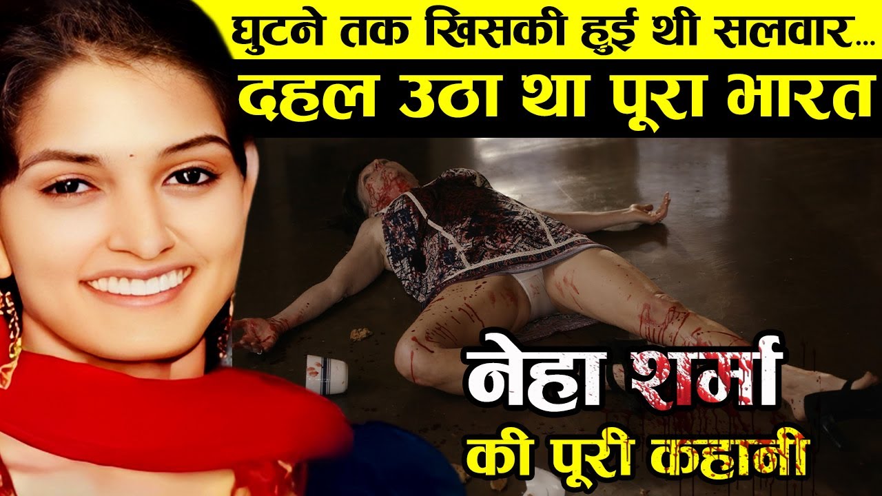 आगरा की बेटी के साथ हुए खौफनाक कांड की कहानी | Neha Sharma Murder Case