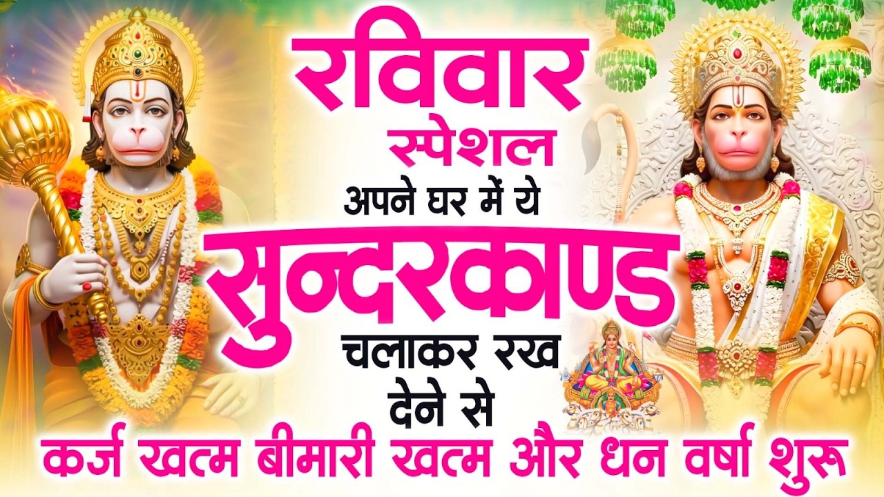 रविवार स्पेशल सुंदरकांड पाठ | आज यह सुंदरकांड सुनने से हनुमान जी प्रसन्न होकर सभी संकट दूर करतेहैं