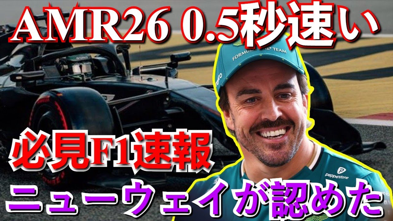 【必見F1速報】AMR26 驚異のアップグレード！ニューウェイが認めた「アロンソ車が0.5秒速い」真実が2026勢力図をどう変えるか？