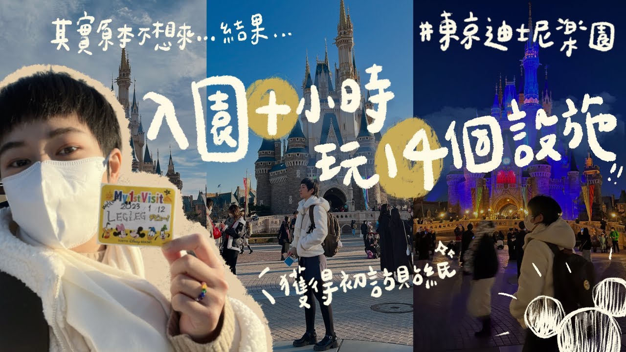 不是迪士尼控也能玩得超開心😆一天14項輕鬆玩、美女與野獸第一視角錄影📹心滿意足的一天🎊｜東京迪士尼樂園｜腿腿 LegLeg