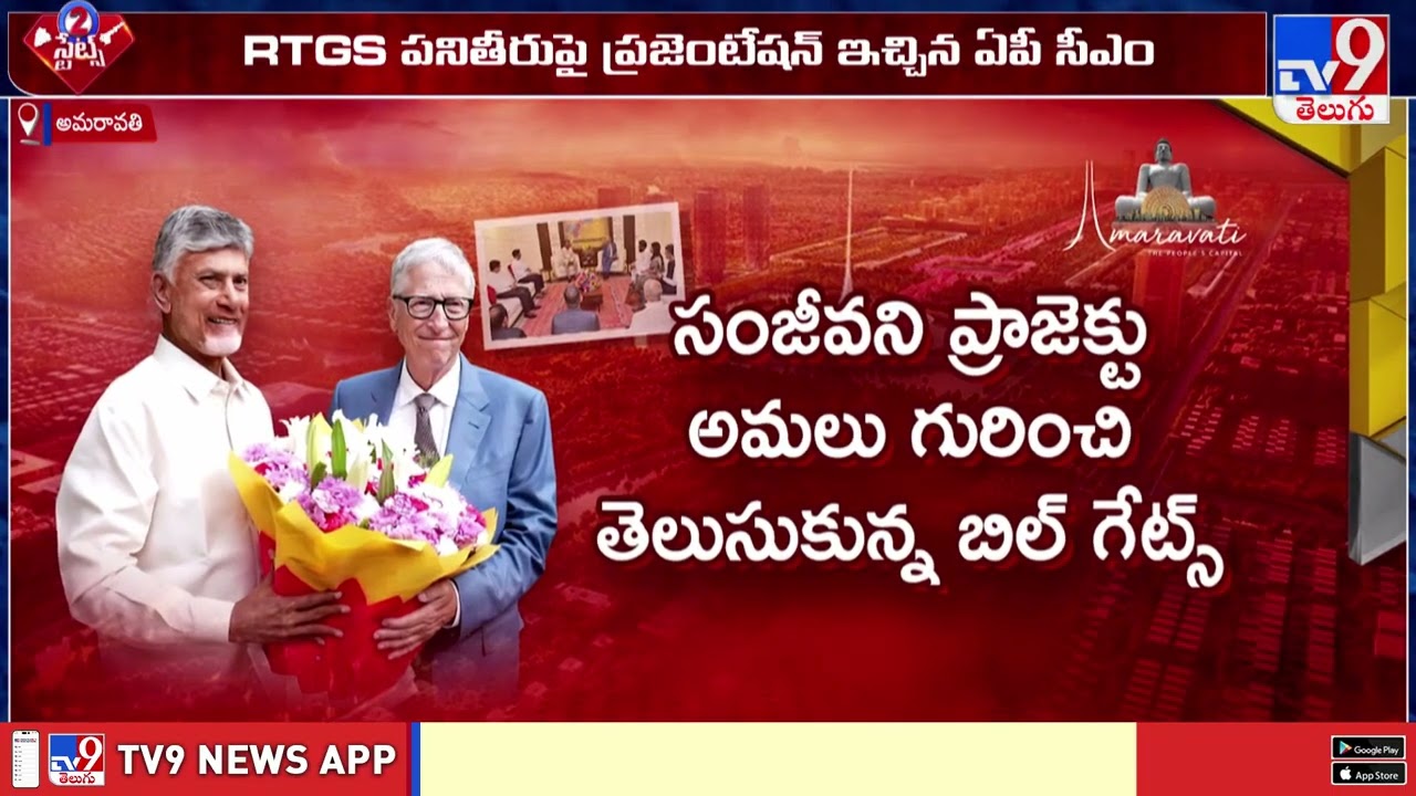 బిల్ గేట్స్ కు తన విజన్ ఏంటో చెప్పిన చంద్రబాబు | Chandrababu Explains His Vision  to Bill Gates -TV9