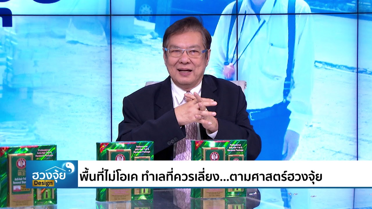 พื้นที่ไม่ดี ควรหลีกเลี่ยง ตามศาสตร์ฮวงจุ้ย l (2/3) รายการฮวงจุ้ย design หมายเลข 19 l 12 ม.ค. 62