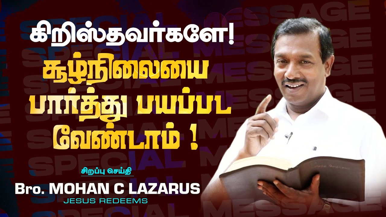 🔴கிறிஸ்தவர்களே ! சூழ்நிலையை பார்த்து பயப்பட வேண்டாம் ! || SPECIAL MESSAGE || Bro. Mohan C Lazarus