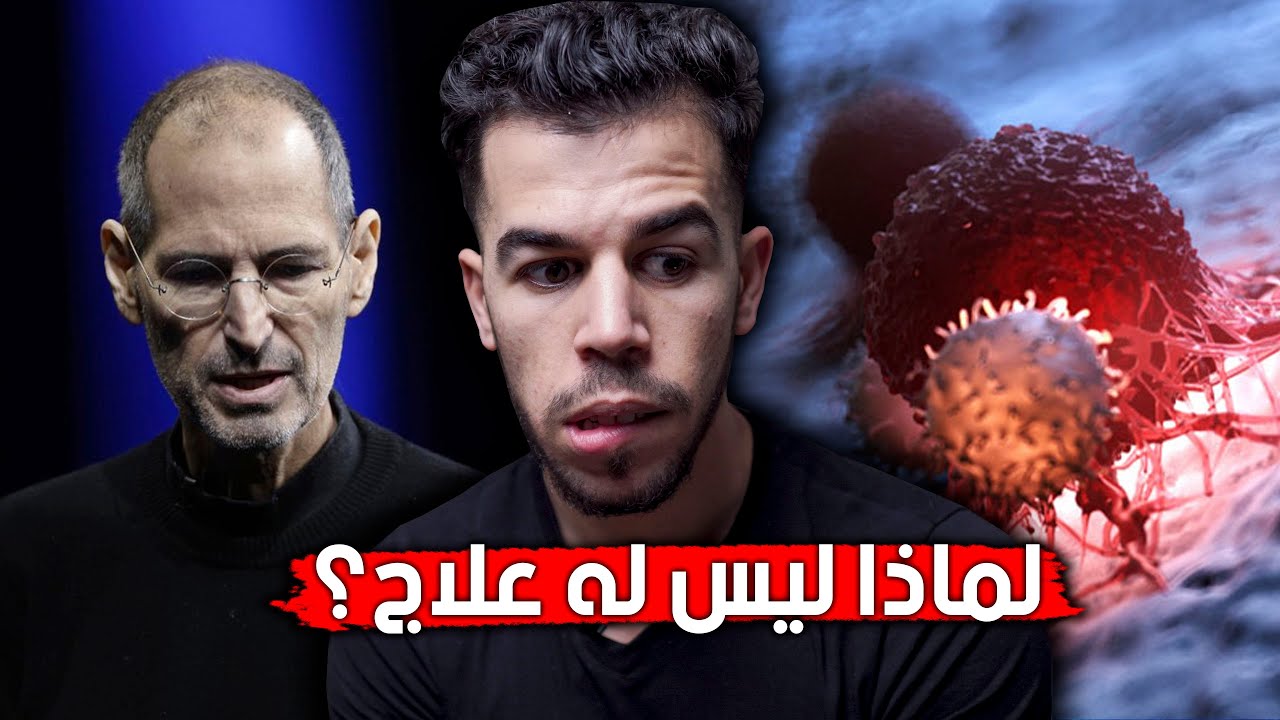 !!  لماذا لا يوجد علاج للسرطان بالرغم من تطور الطب