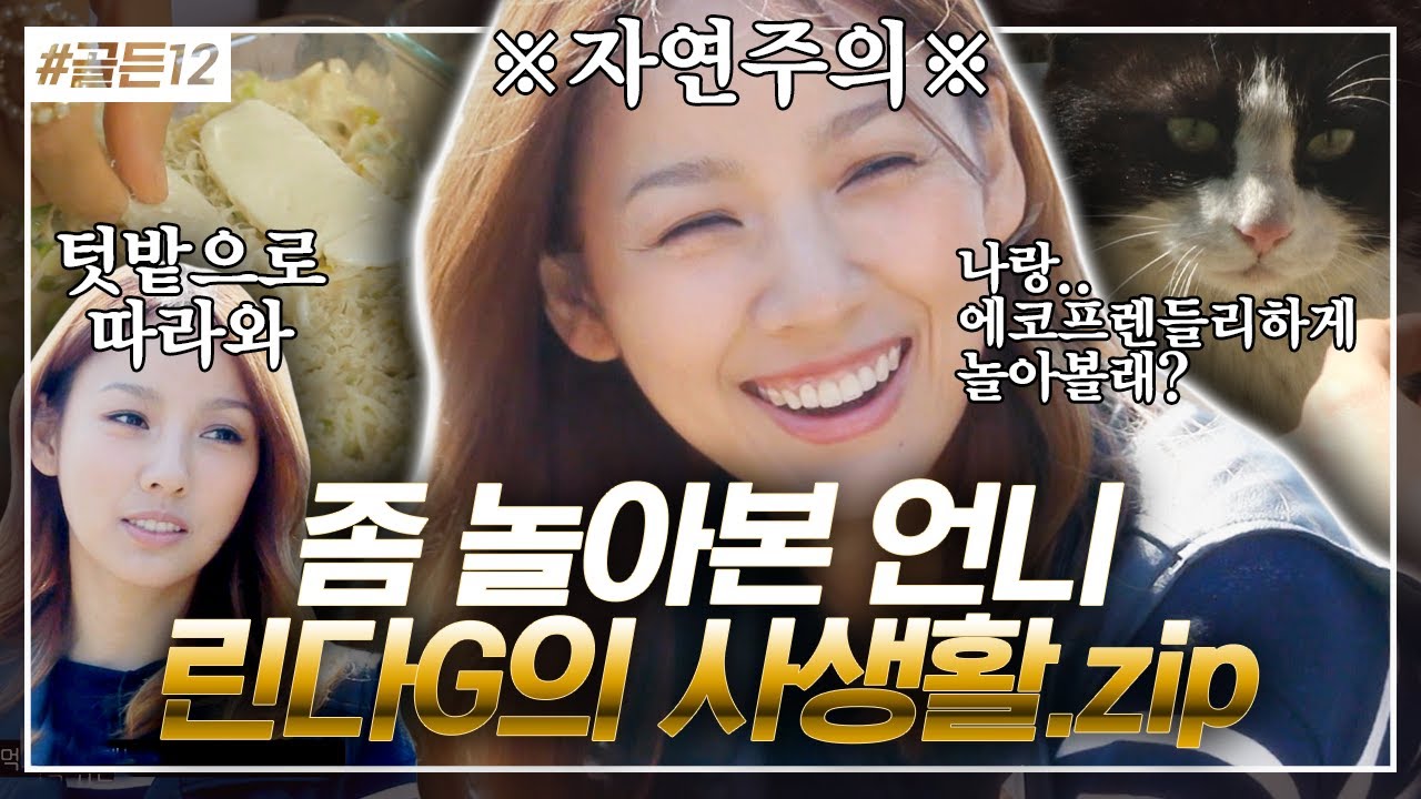 린다G와 갭차이 무엇? 다른 사람같은 본캐 이효리의 사생활 에코라이프 엿보기! 동물과 자연을 사랑하는 부드러운 이 언니 매력♥ | #골든12 #ing