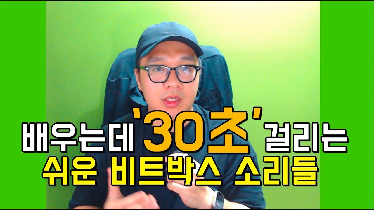 30초면 충분한 비트박스 소리 5가지 배우기