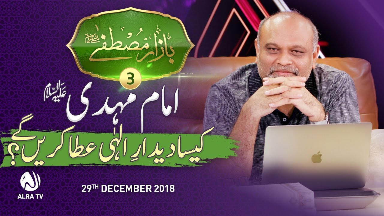 Imam Mehdi (عليه السلام) Kesa Deedar e Ilahi Ata Karen Gay? | Younus AlGohar | ALRA TV