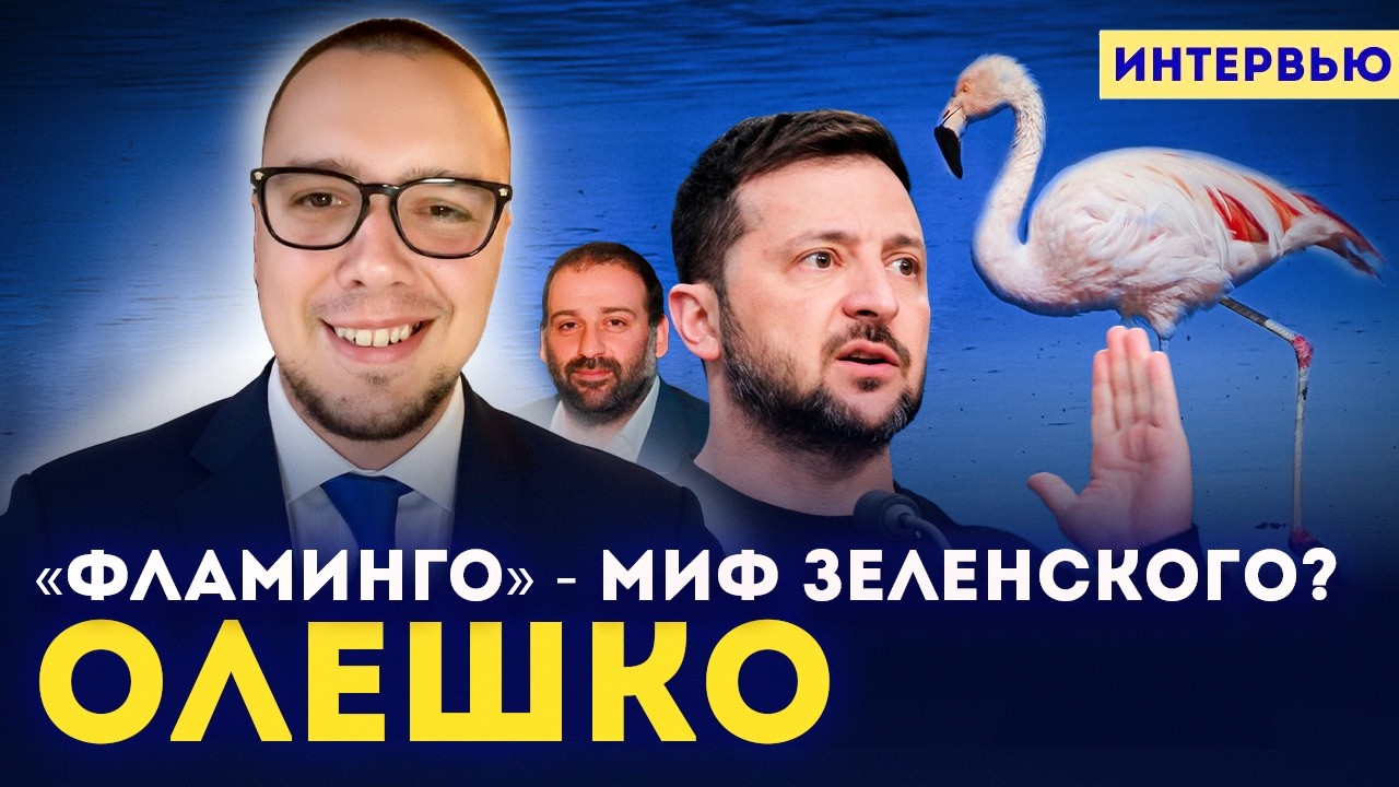 💥 Олешко: &laquo;Фламинго - это миф&raquo;. ЗАБУДЬТЕ про Томагавки. Зеленский сорвал переговоры. Ядерный удар